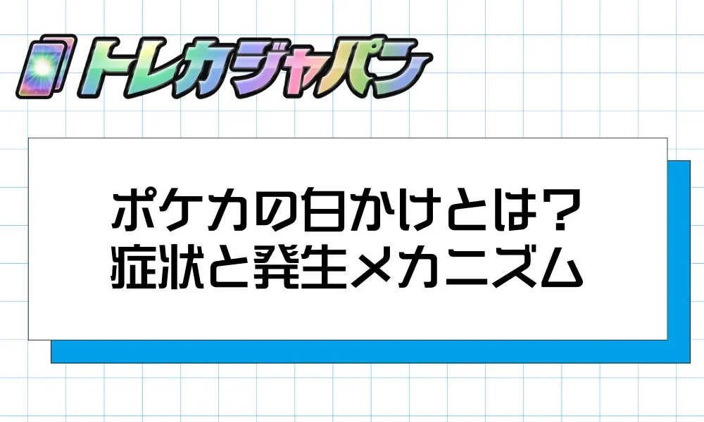 ポケカの白かけとは?症状と発生メカニズムを解説する図解