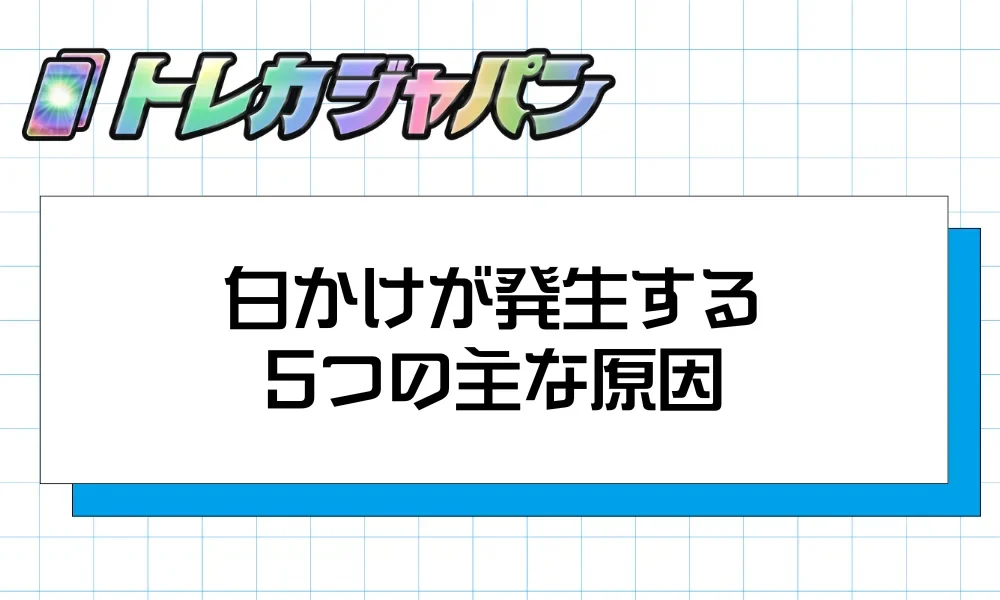 ポケカの白かけが発生する5つの主な原因