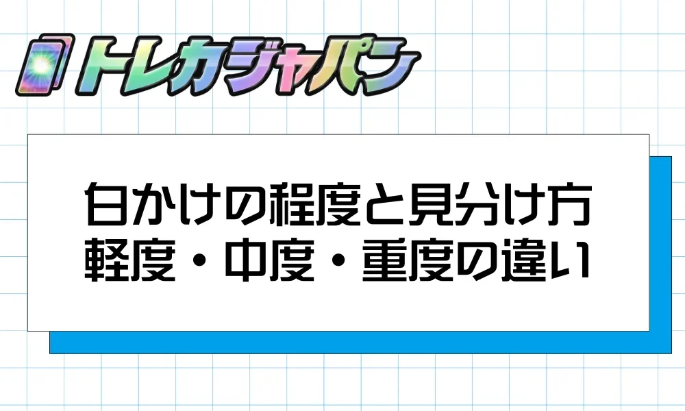 ポケカの白かけの程度別(軽度・中度・重度)の見分け方