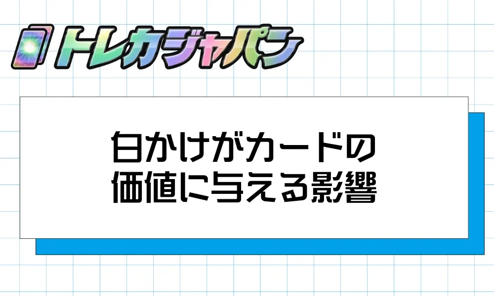 白かけがポケカの買取査定・PSA鑑定に与える影響