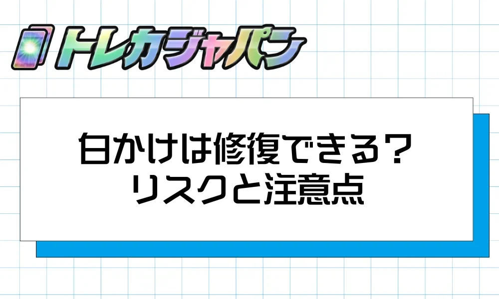 ポケカの白かけは修復できるのか?リスクと注意点