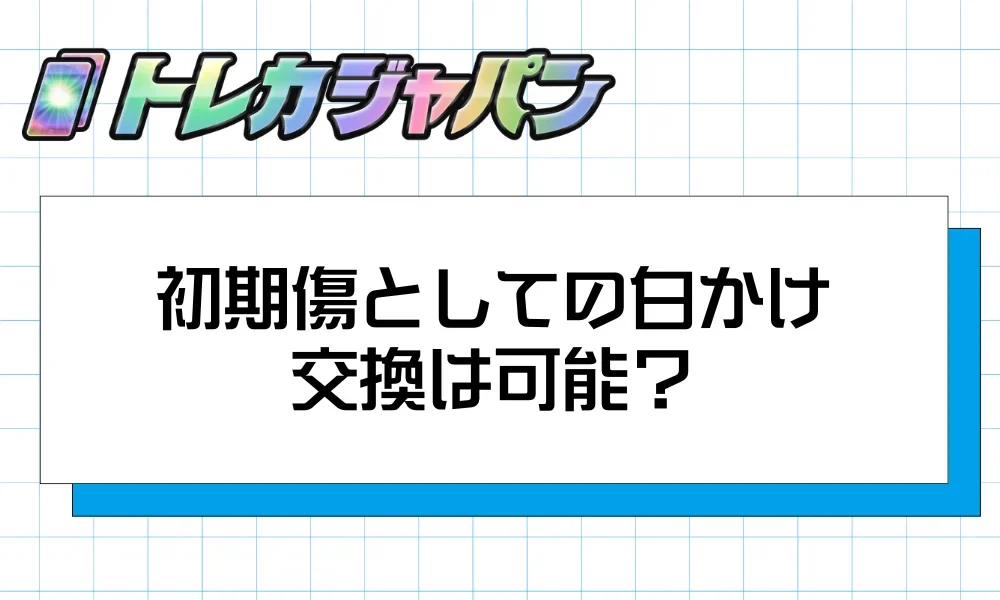 初期傷としての白かけと公式サポートへの交換相談の流れ