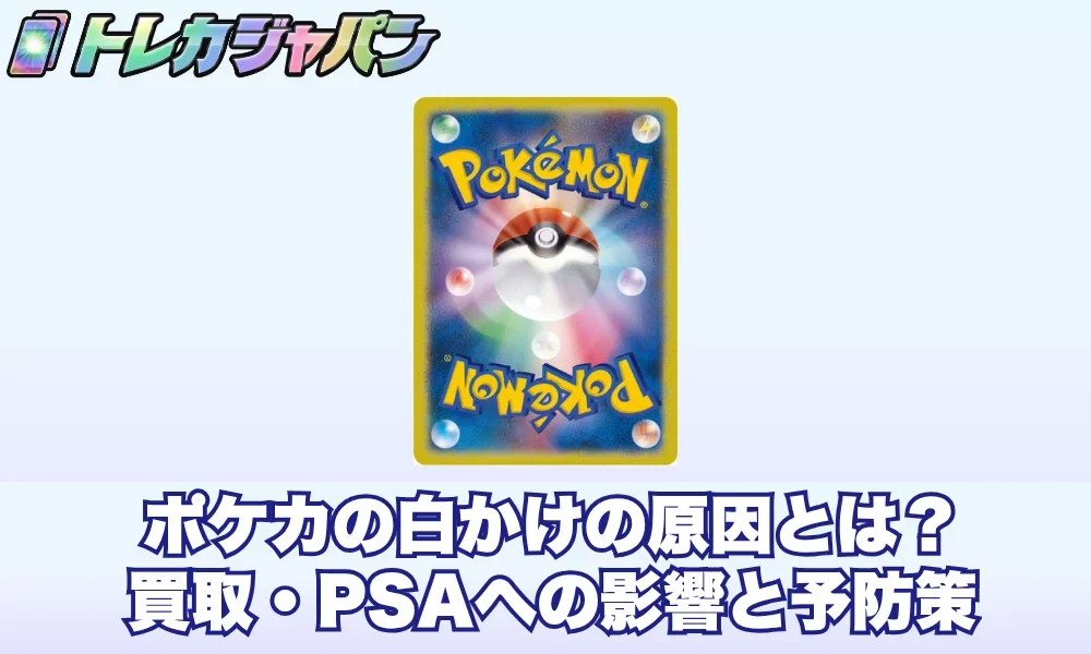 ポケカの白かけとは?原因と買取・PSAへの影響、売り方と予防策7選