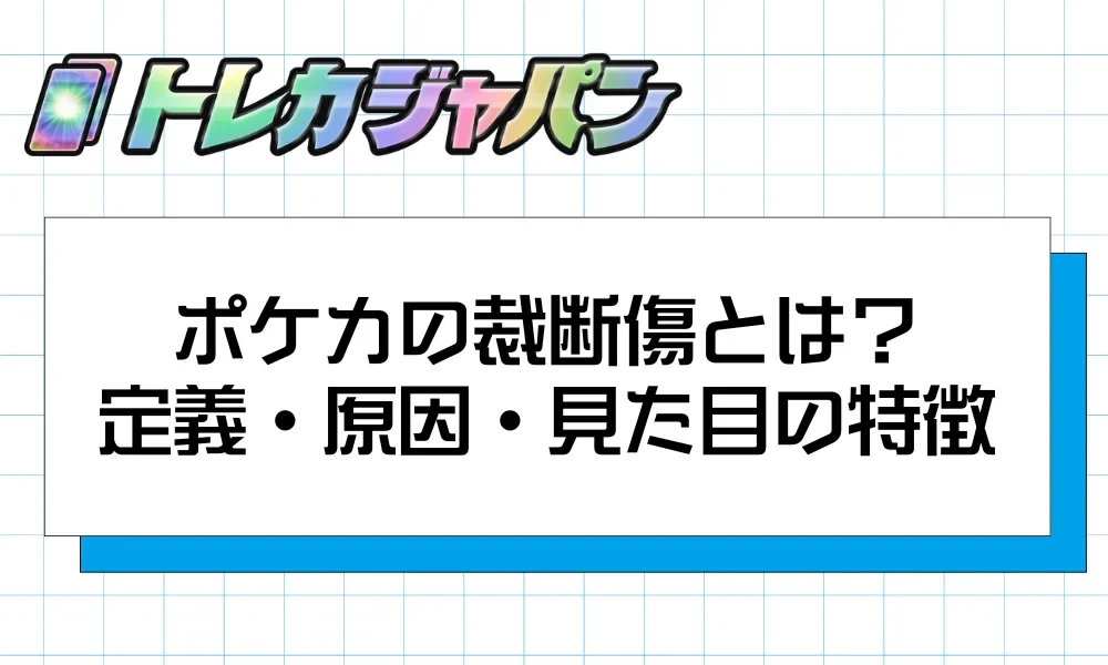 ポケカの裁断傷とは?見分け方・PSA鑑定・交換手順まで徹底解説