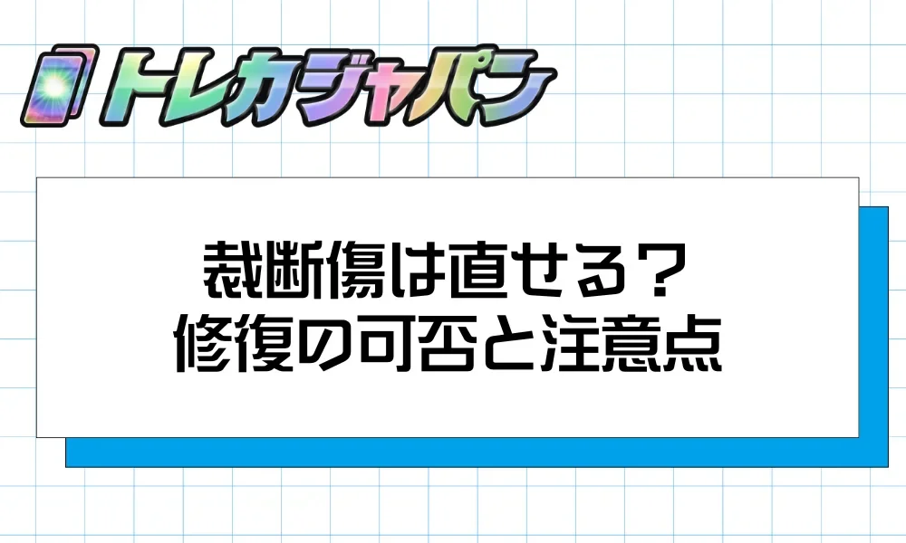 ポケカの裁断傷とは?見分け方・PSA鑑定・交換手順まで徹底解説