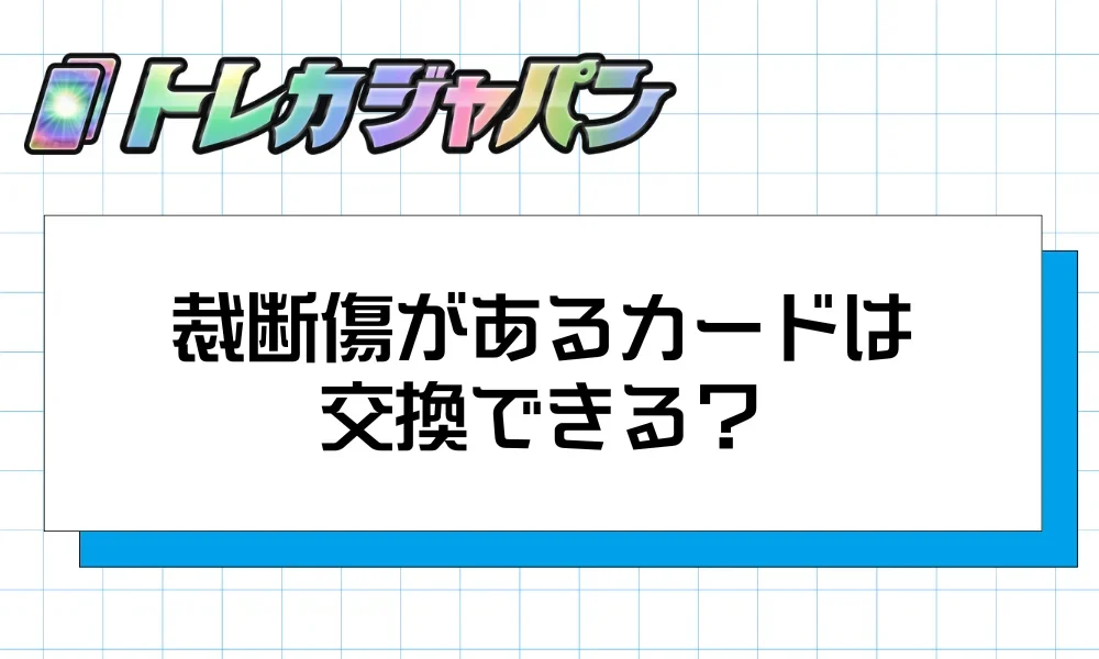 ポケカの裁断傷とは?見分け方・PSA鑑定・交換手順まで徹底解説