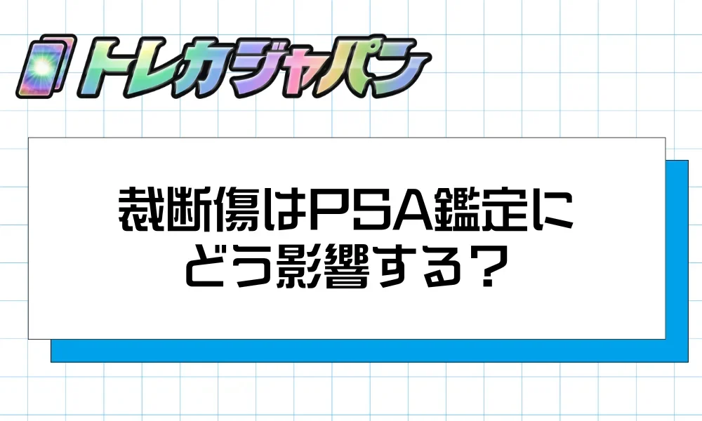 ポケカの裁断傷とは?見分け方・PSA鑑定・交換手順まで徹底解説