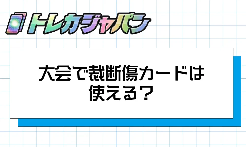 ポケカの裁断傷とは?見分け方・PSA鑑定・交換手順まで徹底解説