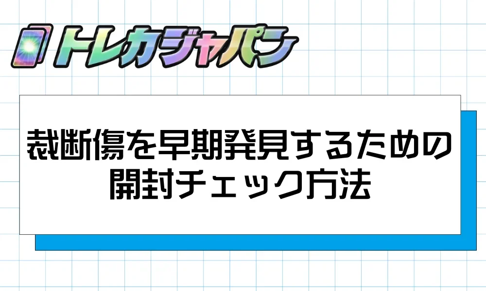 ポケカの裁断傷とは?見分け方・PSA鑑定・交換手順まで徹底解説