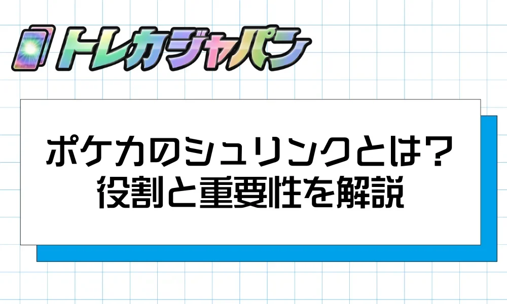見出しバナー「ポケカのシュリンクとは?役割と重要性を解説」
