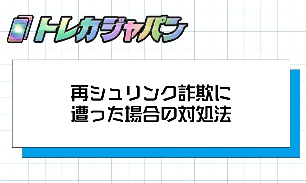 見出しバナー「再シュリンク詐欺に遭った場合の対処法」