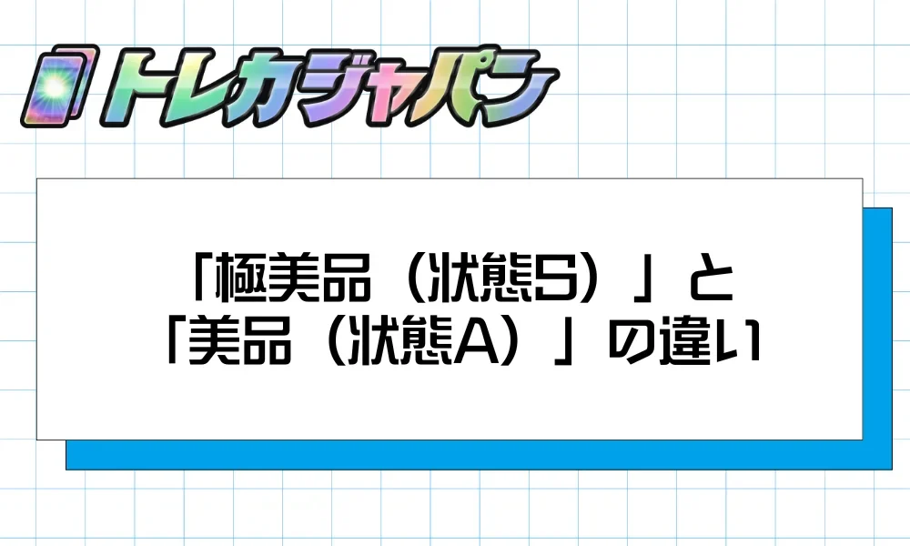 状態S(極美品)と状態A(美品)の違いを示すイメージ画像