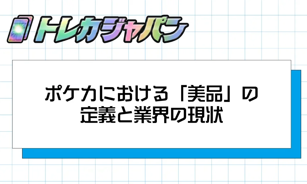 ポケカにおける「美品」の定義と業界の現状を示すイメージ画像