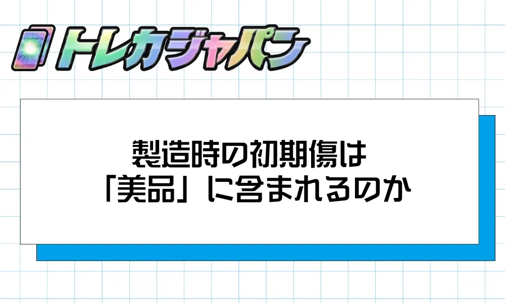 製造時の初期傷が「美品」に含まれるかを示すイメージ画像