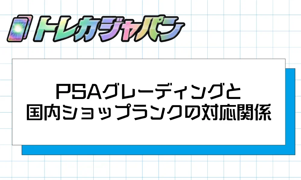 PSAグレーディングと国内ショップの状態ランクの関係を示すイメージ画像