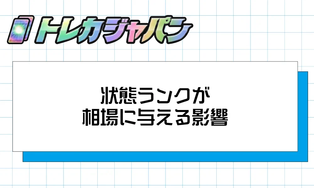 状態ランクがカードの販売価格に与える影響を示すイメージ画像