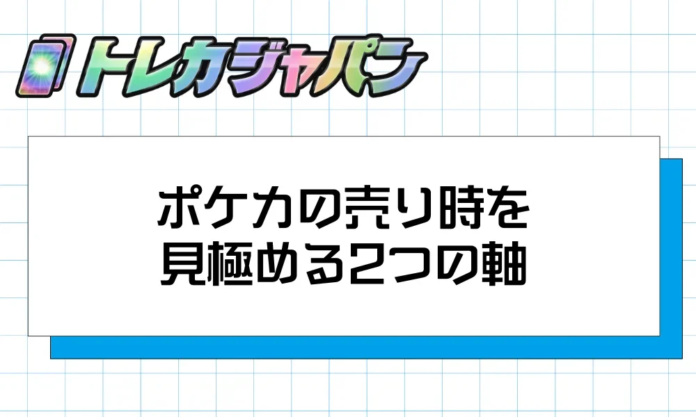 ポケカの売り時を「相場が動くトリガー」と「カードの種類」の2軸で判断する考え方の図解