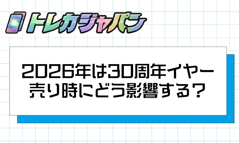 ポケモンカードゲーム30周年の記念商品と売り時への影響を解説する図解