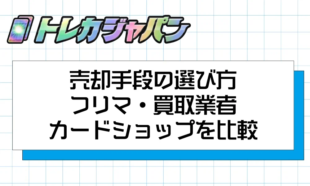 フリマアプリ、宅配買取、カードショップ店頭の3つの売却手段を比較した図解