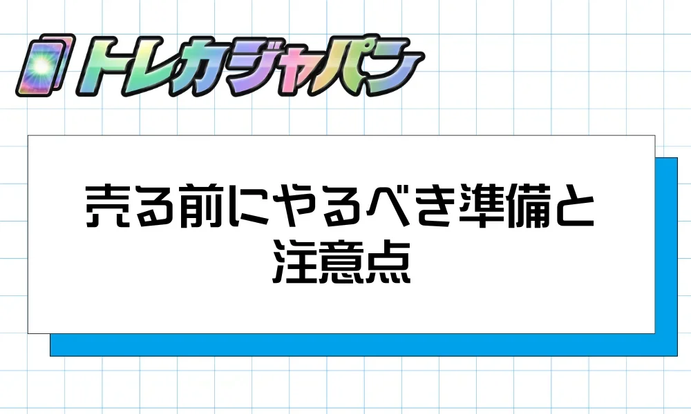 ポケカを売る前の仕分け、保護、必要書類、相場確認の準備手順の図解