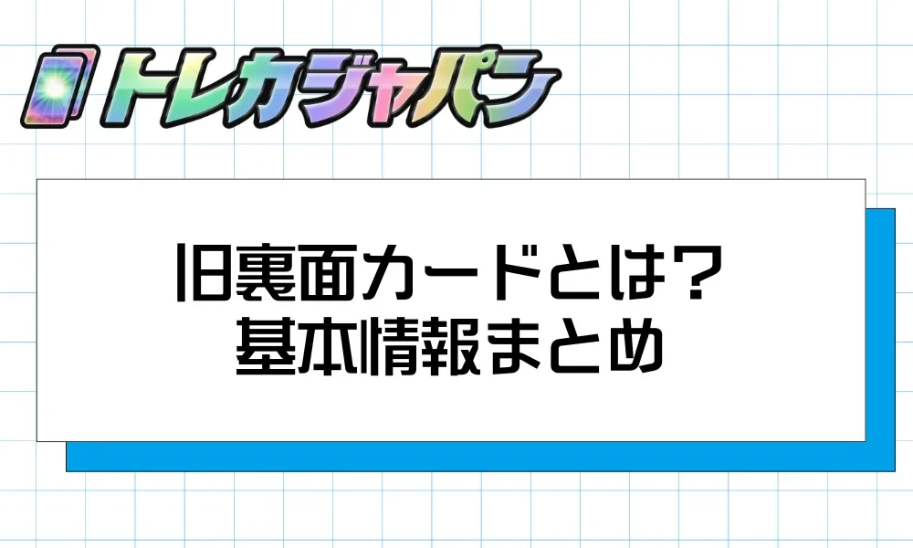 旧裏面カードの定義と対象シリーズを解説する見出し画像