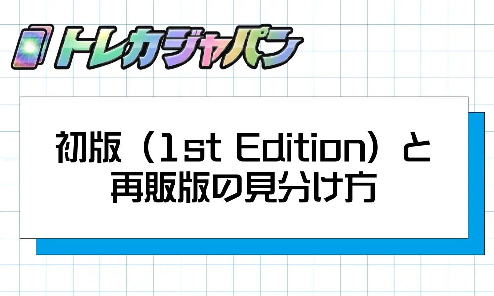 旧裏面カードの初版(マークなし・1st Edition)と再販版の見分け方を解説する見出し画像