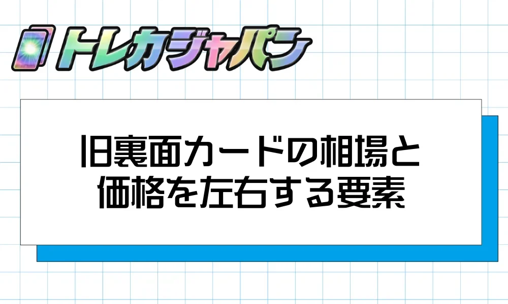 旧裏面カードの価格を左右する状態とPSAグレードを解説する見出し画像