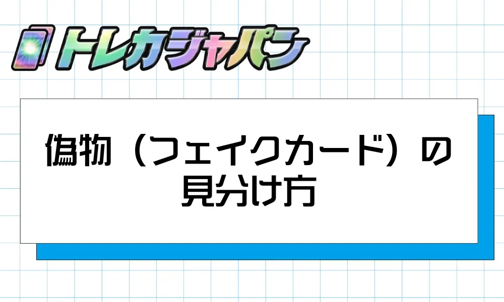 旧裏面カードの偽物(フェイクカード)を見抜く4ステップを解説する見出し画像