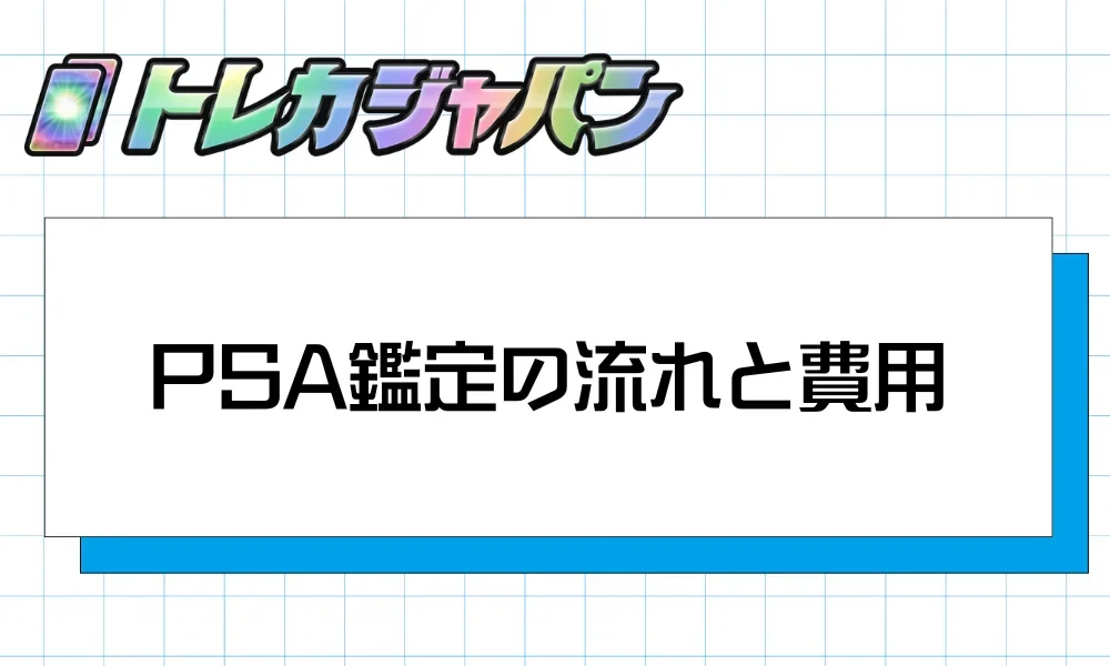 PSA鑑定の料金・納期と申し込み時の注意点を解説する見出し画像