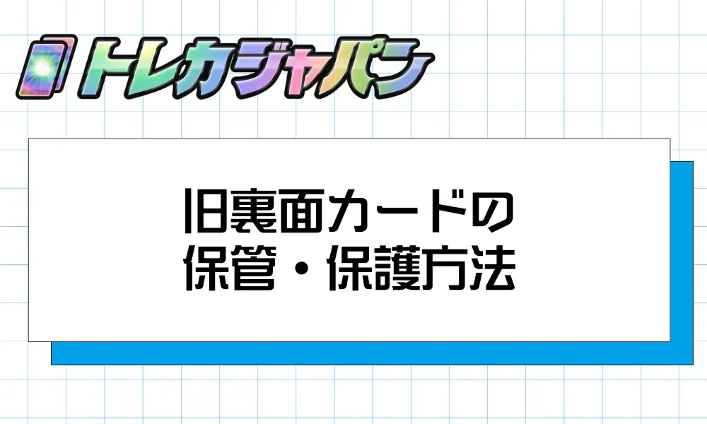 旧裏面カードのスリーブ・ローダーでの保護と保管環境を解説する見出し画像