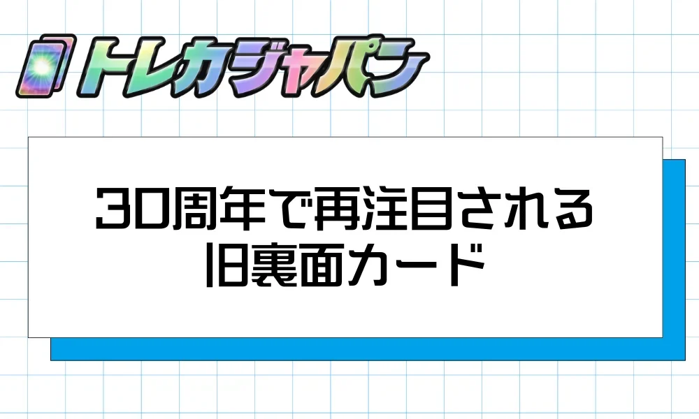 ポケモンカードゲーム30周年と旧裏面カードを解説する見出し画像