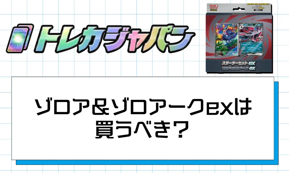 結論：スターターセットex ゾロア＆ゾロアークexは買うべきか？