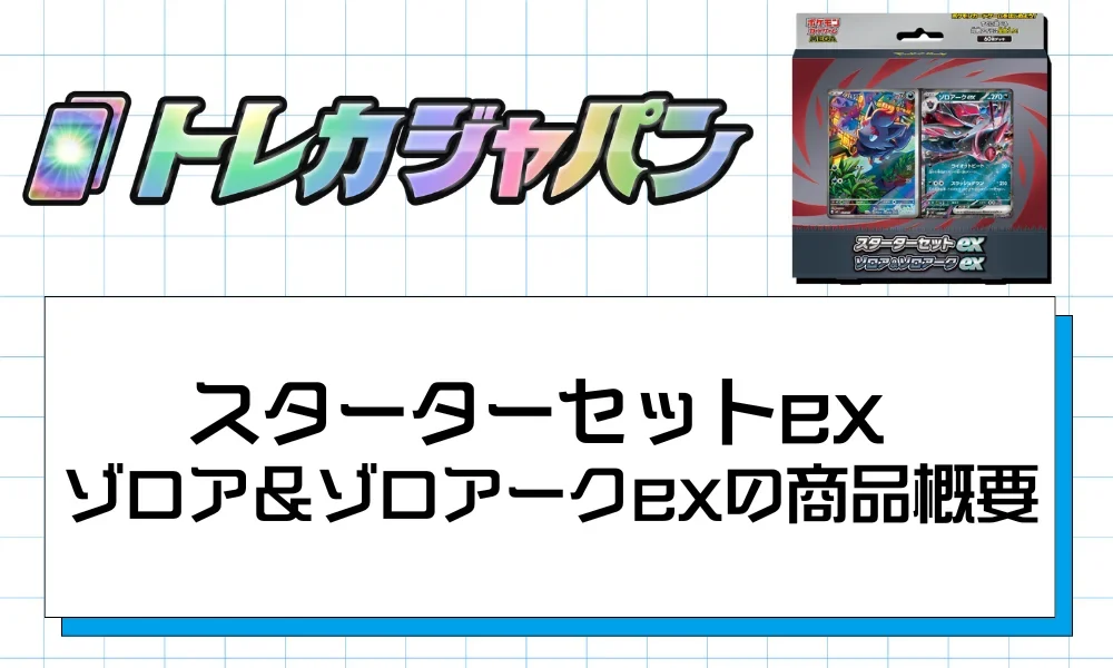 スターターセットex ゾロア＆ゾロアークexの商品概要