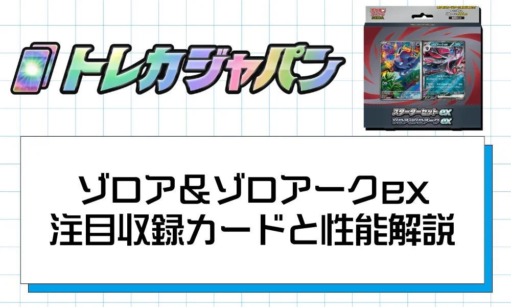 スターターセットex ゾロア＆ゾロアークexの商品概要