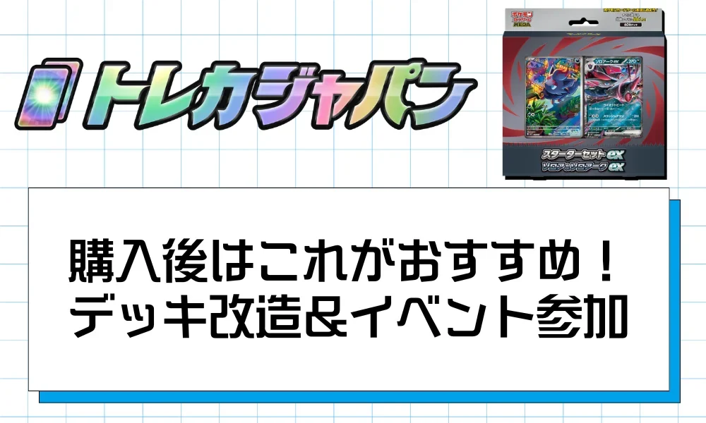 購入後のステップアップ｜デッキ改造＆イベント参加