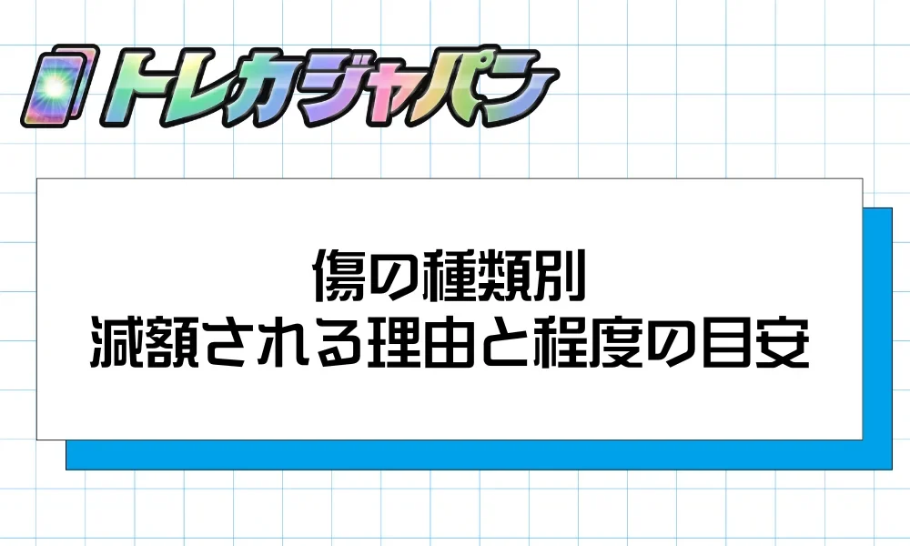 白かけ・スレ傷・折れなど傷の種類を並べたイメージ画像