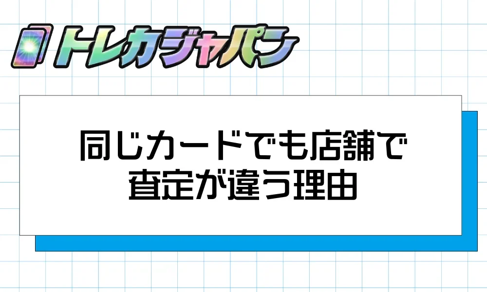 同じカードを複数の買取店で査定した場合の違いを表したイメージ画像