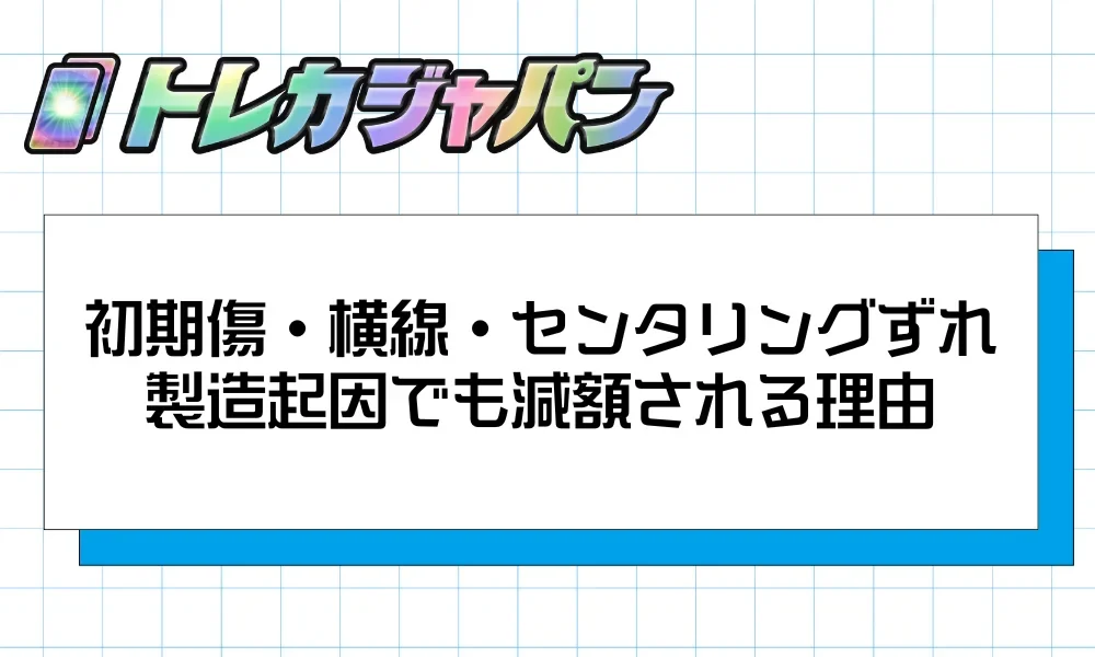 初期傷・横線・センタリングずれを示したイメージ画像