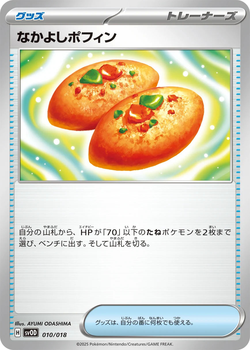 サーチグッズ「なかよしポフィン」のカード