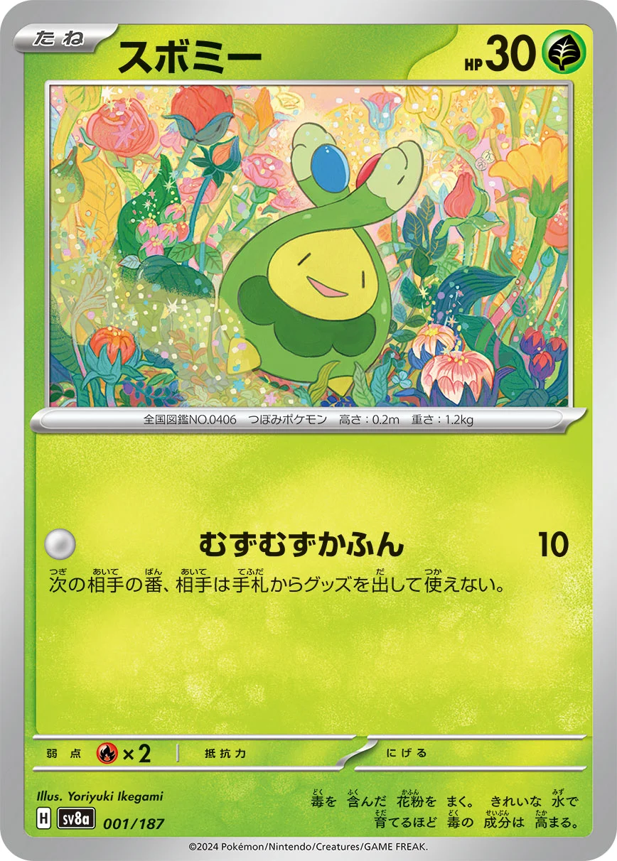 たねポケモン「スボミー」のカード