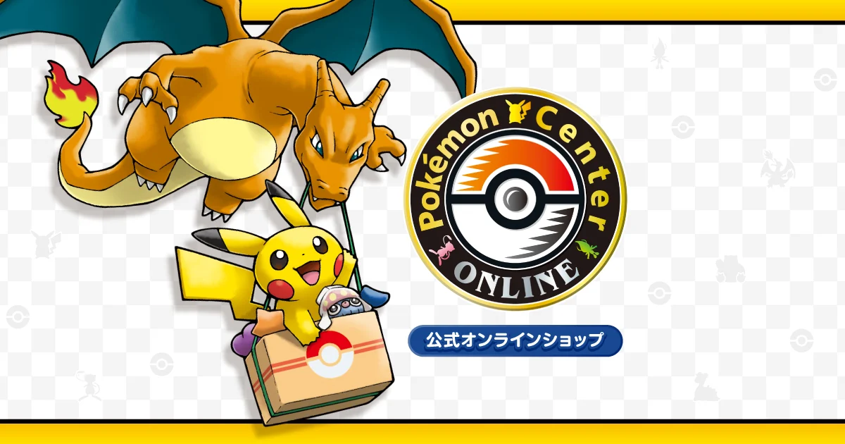 ポケモンセンターオンライン(ポケモン公式のオンラインショップ)のイメージ