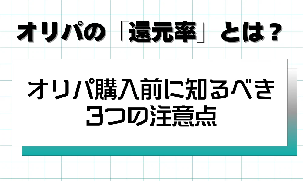 オリパ購入前に知るべき3つの注意点