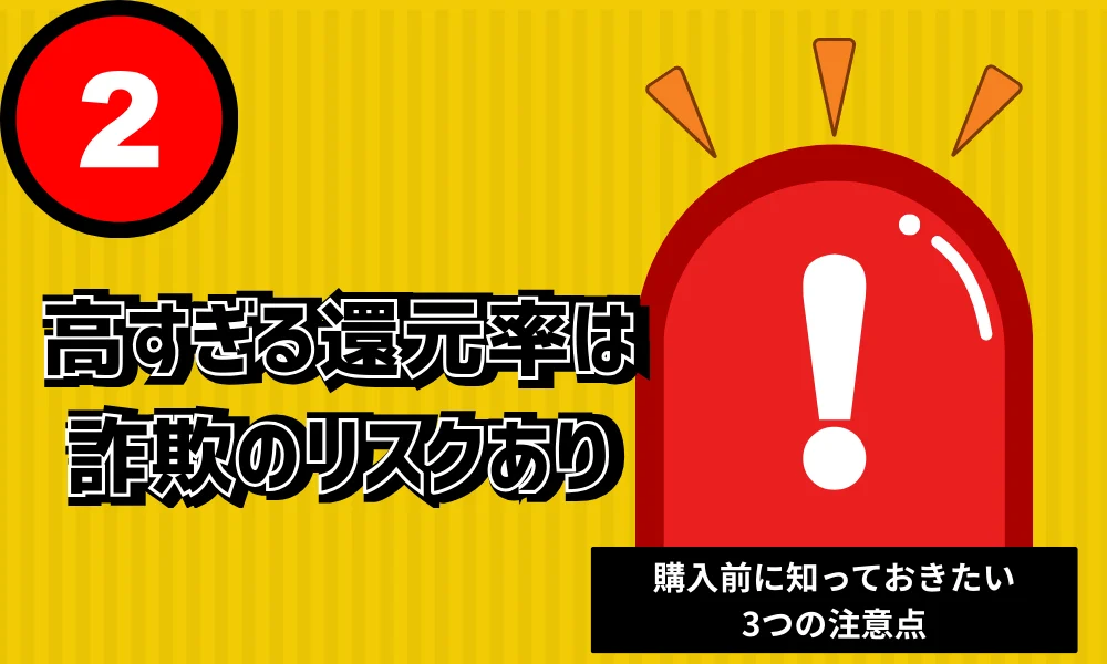 注意点2 高すぎる還元率は詐欺のリスクあり
