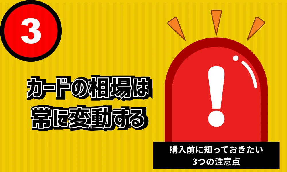 注意点3 カードの相場は常に変動する