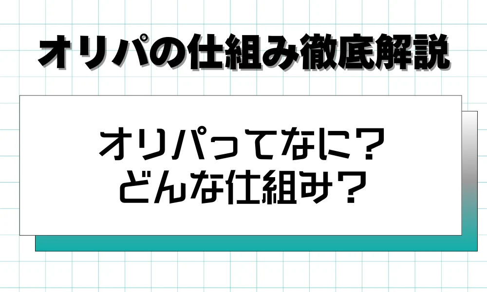 オリパの仕組みを徹底解説