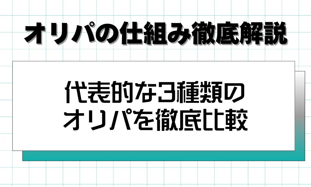 代表的な3種類のオリパを徹底比較