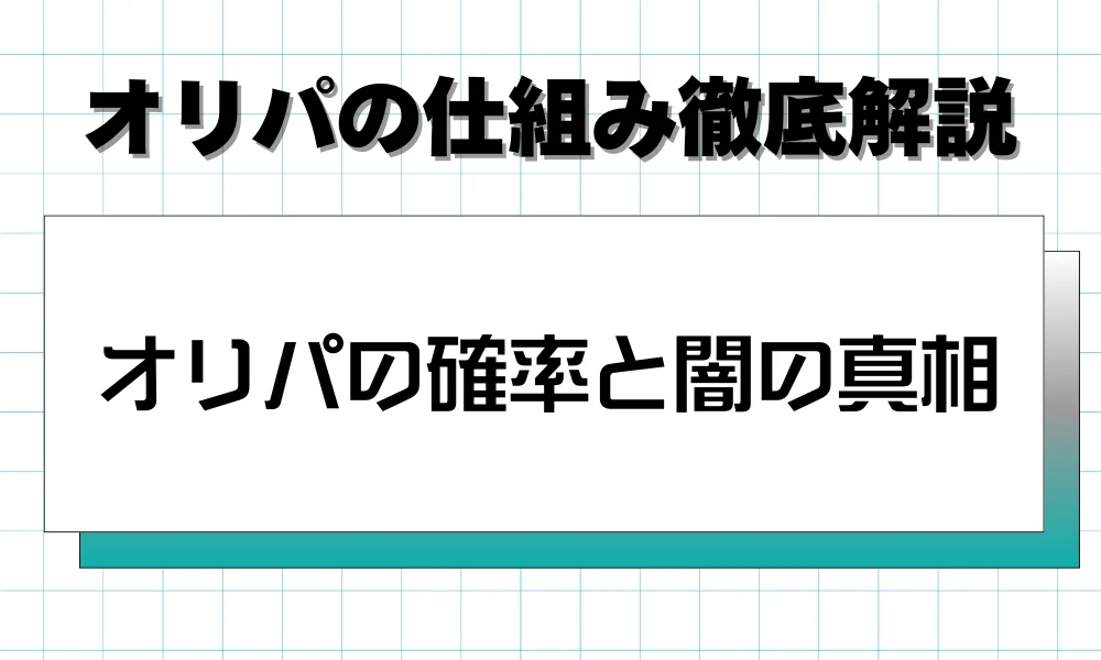 オリパの確率と闇の真相