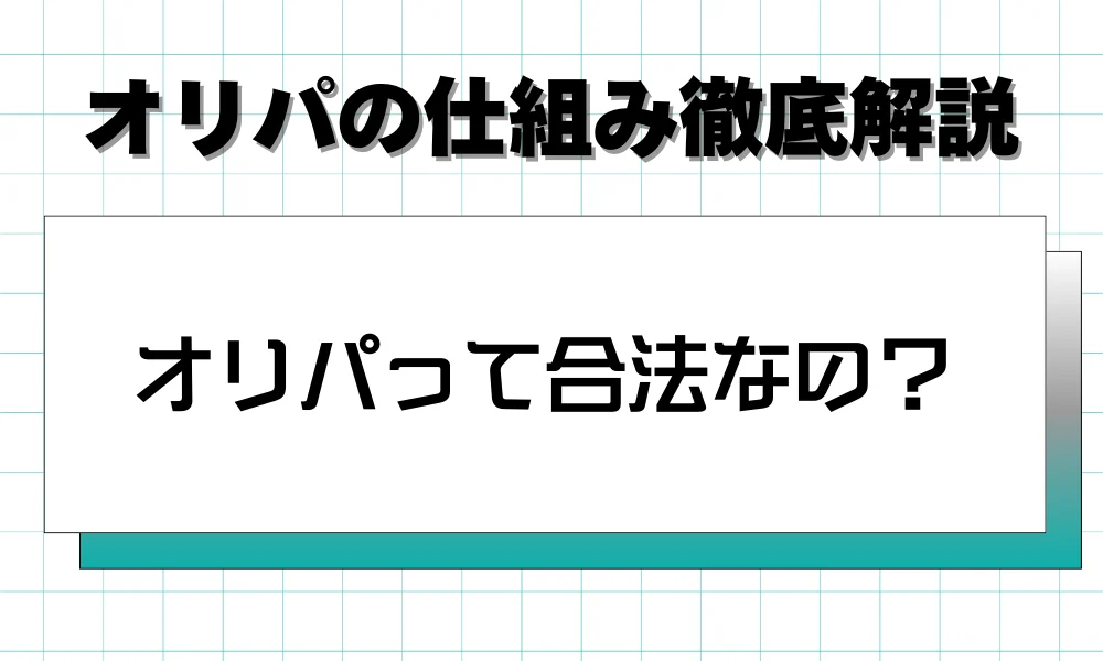 オリパって合法なの?
