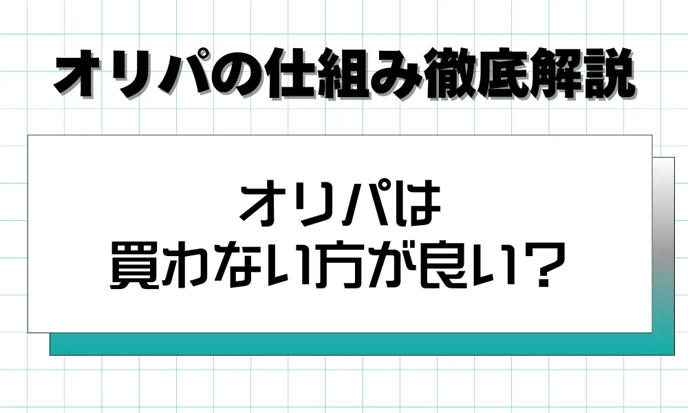 オリパは買わない方が良い?