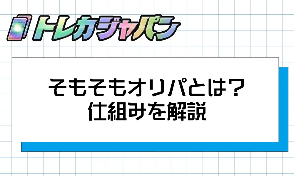 そもそもオリパとは?
仕組みを解説